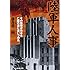 陸軍人事―その無策が日本を亡国の淵に追いつめた (光人社NF文庫)