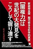 新装完全版 超不都合な科学的真実 ≪闇権力≫は世紀の大発見をこうして握り潰す