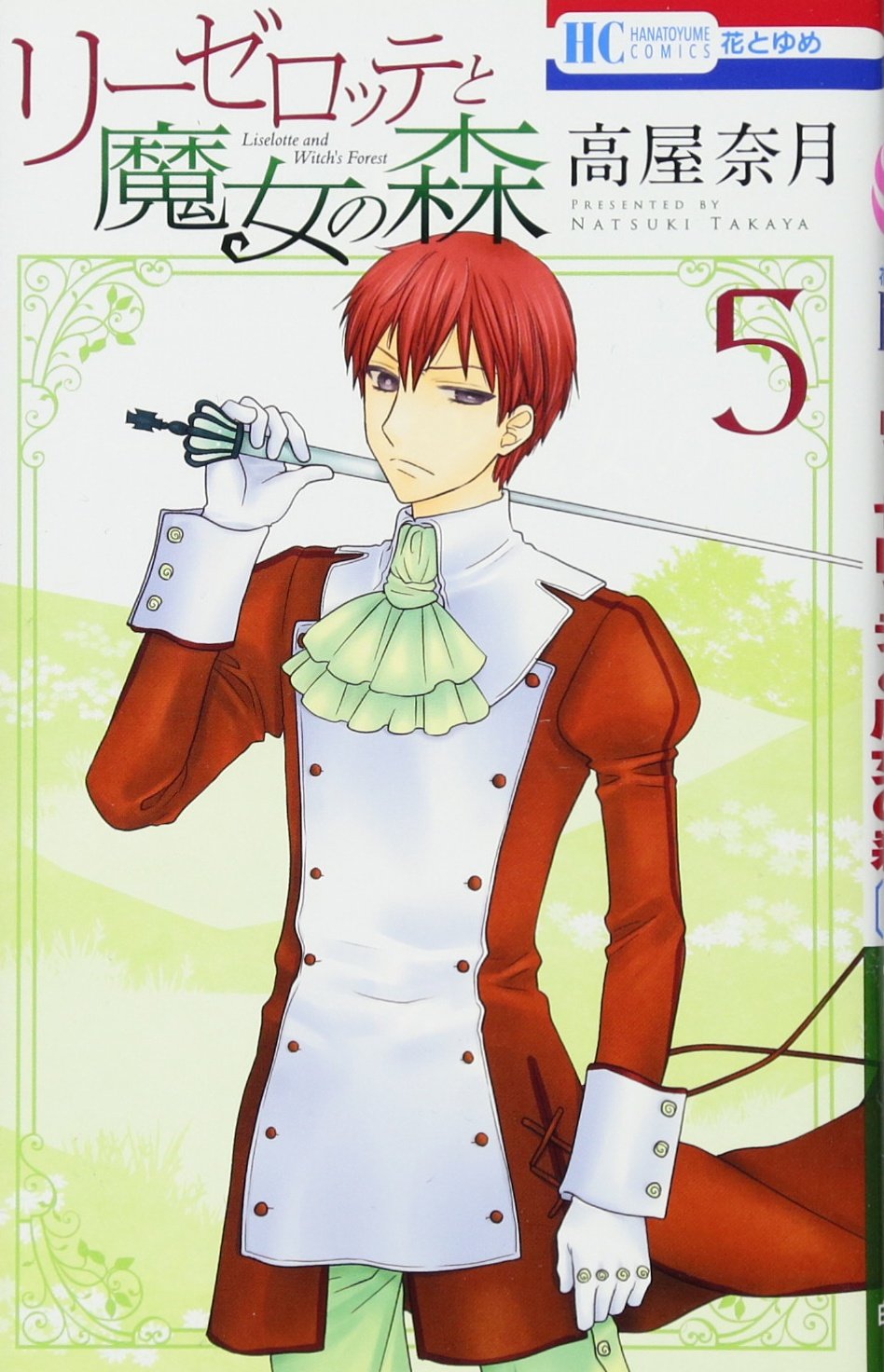 リーゼロッテと魔女の森 5 花とゆめcomics 高屋奈月 本 通販 Amazon