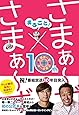 まるごと! さまぁ~ず&times;さまぁ~ず