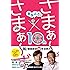 まるごと! さまぁ~ず&times;さまぁ~ず