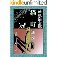 hagiwara sakutaro nekomatimangaban (Japanese Edition) book cover hagiwara sakutaro nekomatimangaban (Japanese Edition) book cover