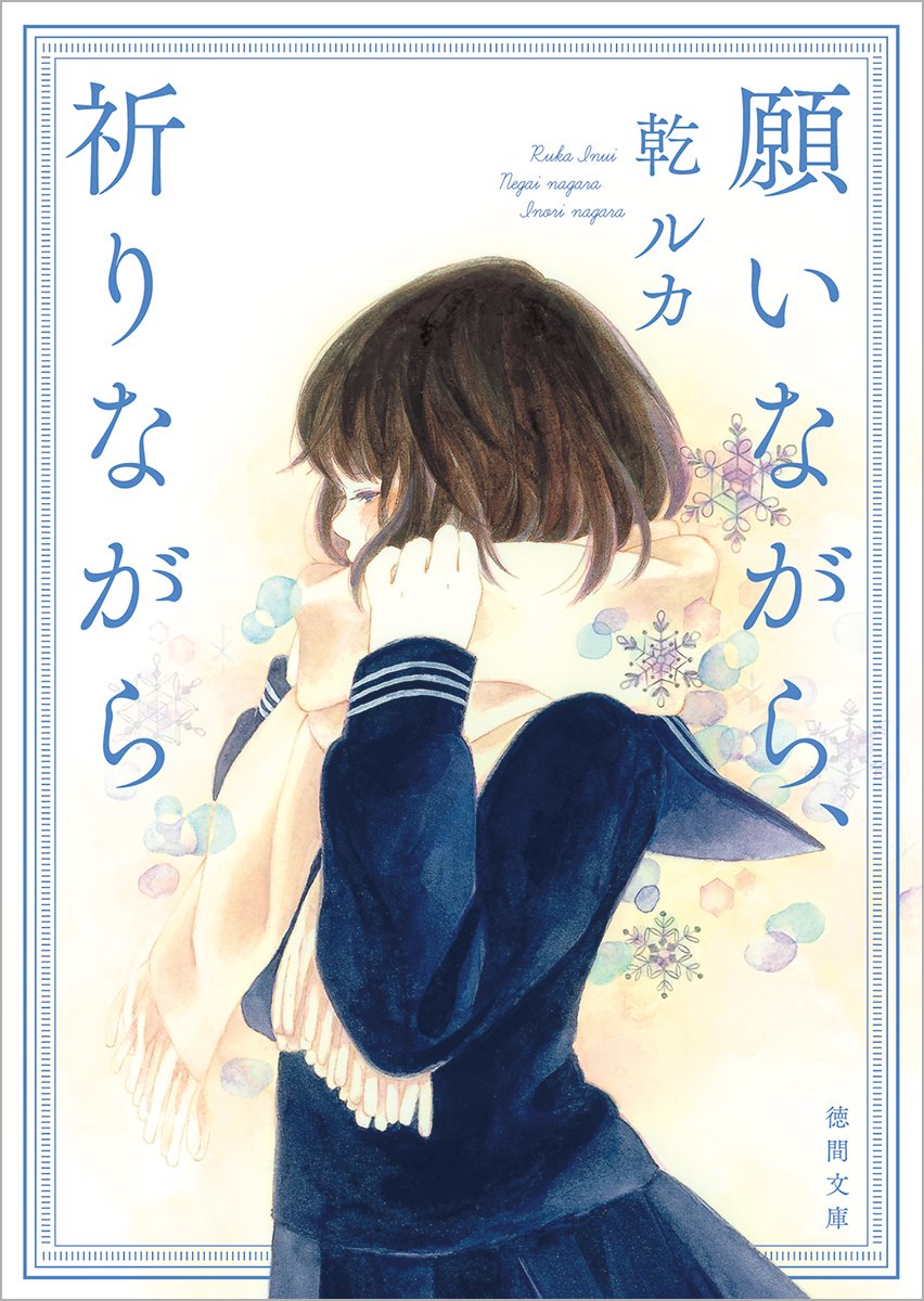 願いながら 祈りながら 徳間文庫 ルカ 乾 本 通販 Amazon