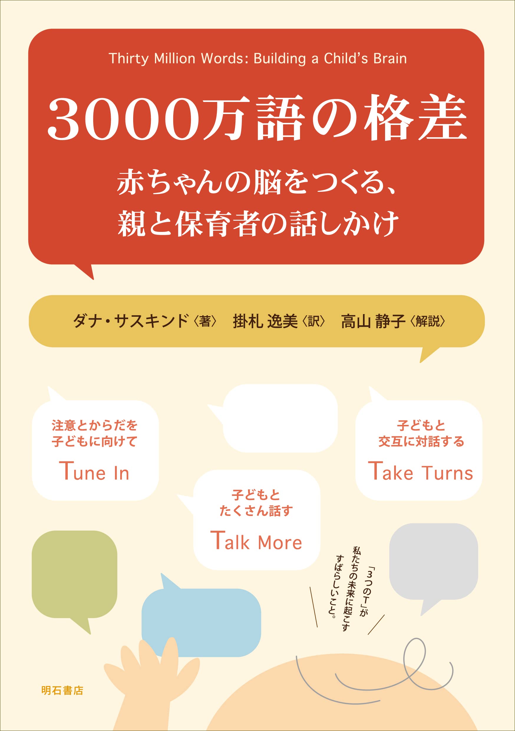 3000万語の格差 赤ちゃんの脳をつくる 親と保育者の話しかけ ダナ サスキンド 掛札 逸美 高山 静子 本 通販 Amazon