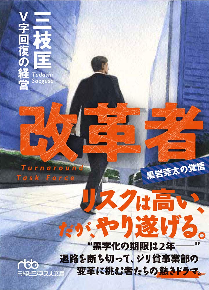 V字回復の経営 2年で会社を変えられますか 日経ビジネス人文庫 三枝 匡 本 通販 Amazon