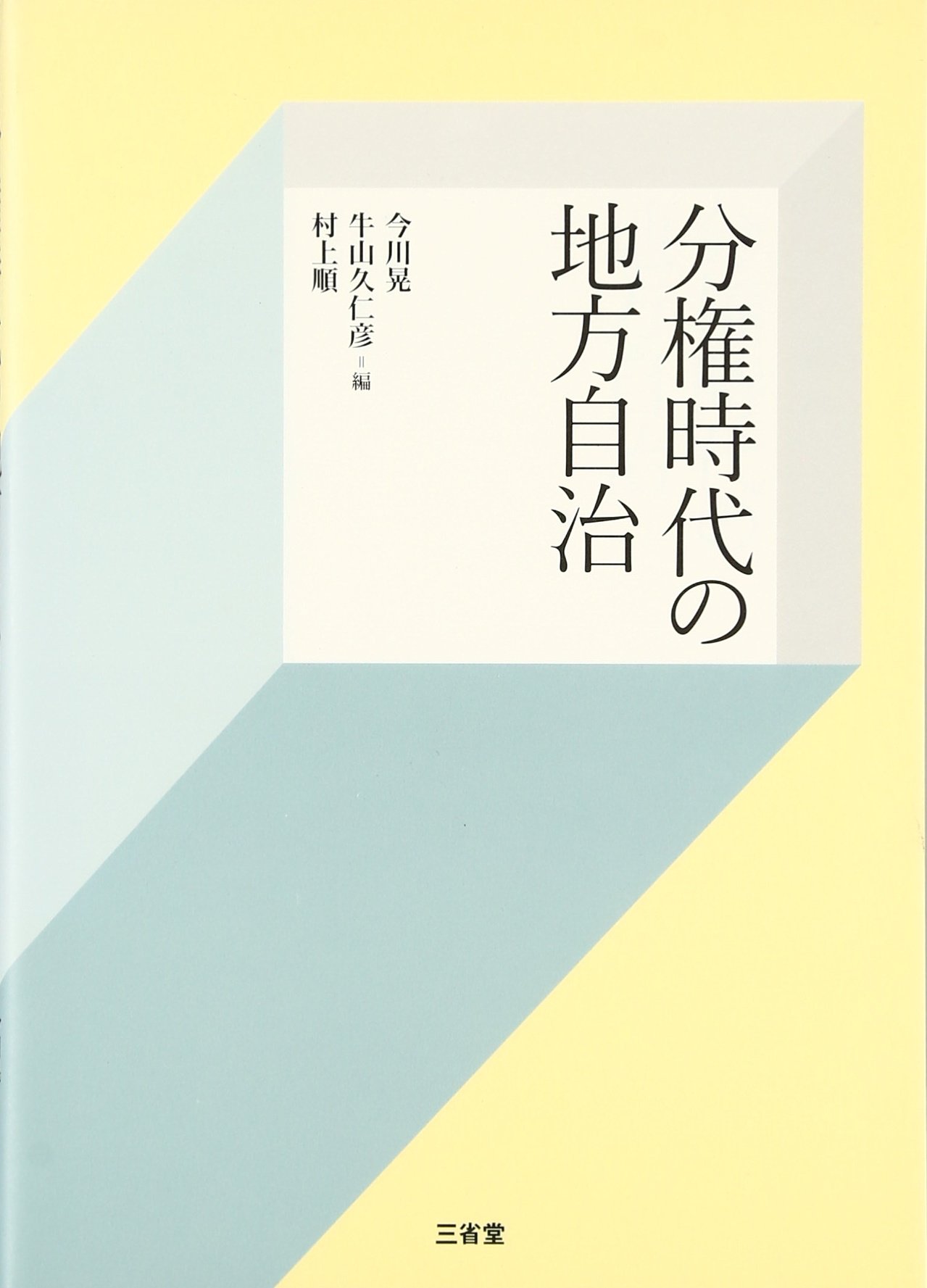 分権時代の地方自治 晃 今川 順 村上 久仁彦 牛山 本 通販 Amazon