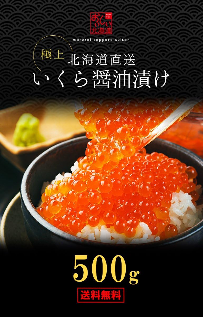 Amazon イクラのしょうゆ漬け いくらの醤油漬け 500g マルカイ札幌水産 魚卵 通販