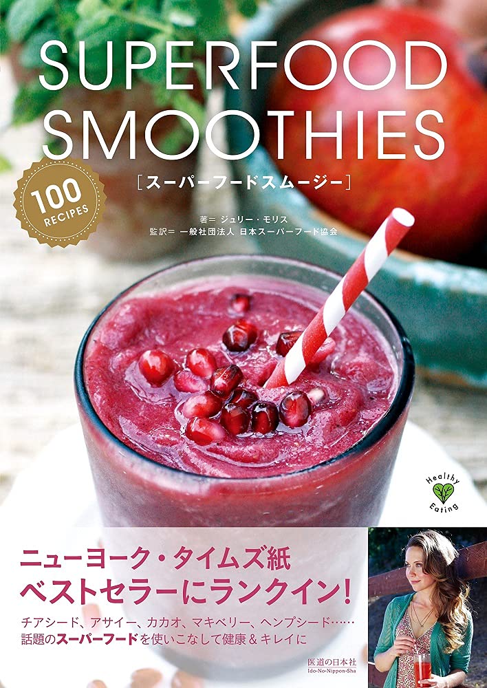 スーパーフードスムージー Healthy Eating ジュリー モリス 一般社団法人 日本スーパーフード協会 本 通販 Amazon