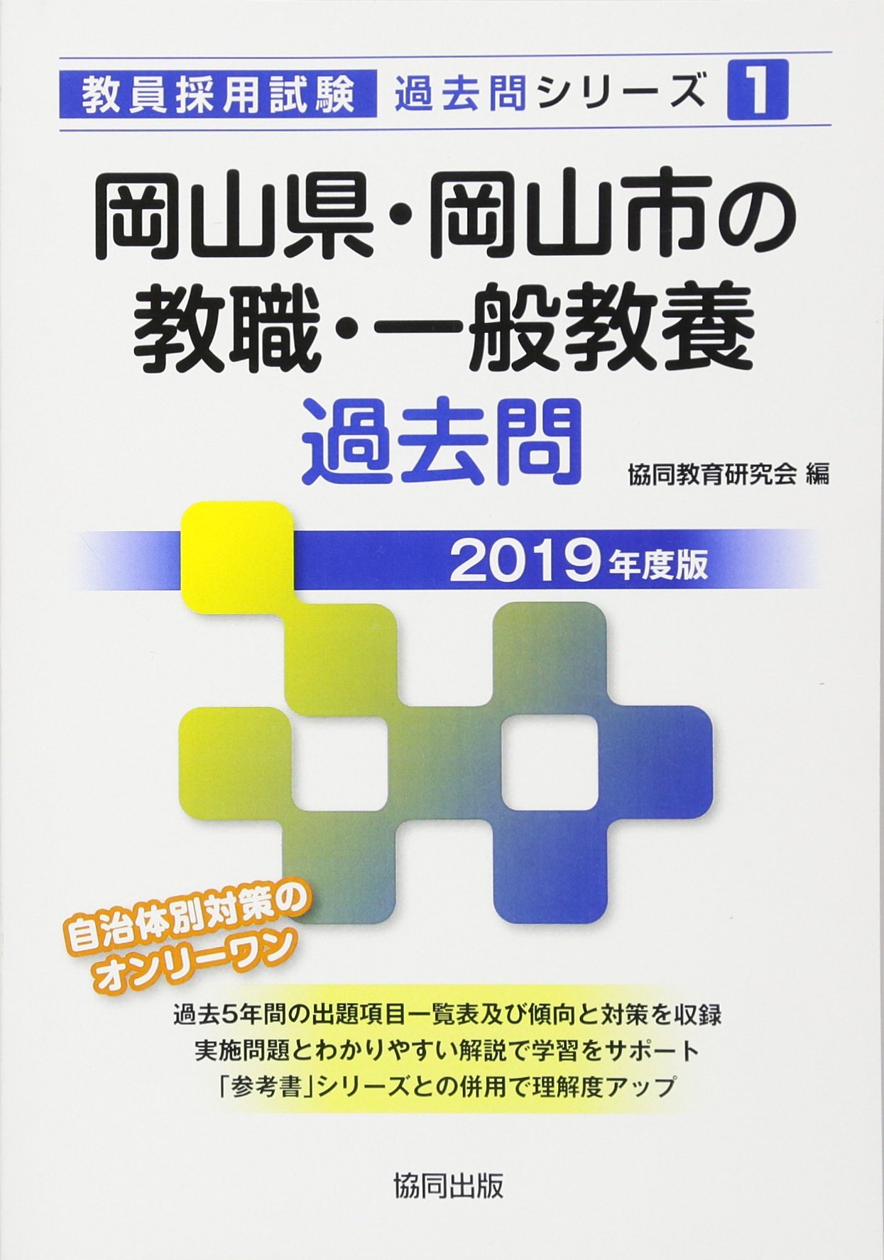 岡山県 岡山市の教職 一般教養過去問 19年度版 教員採用試験 過去問 シリーズ 協同教育研究会 本 通販 Amazon