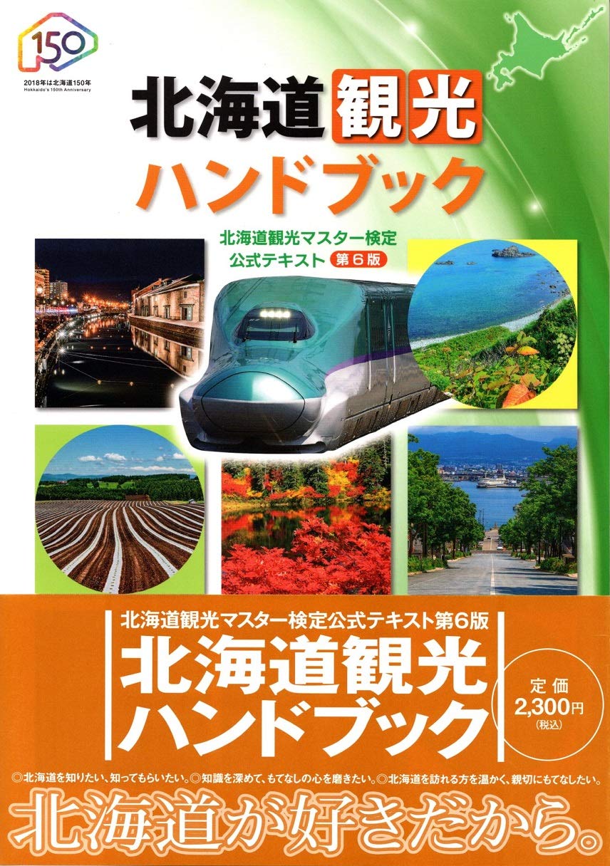 北海道観光ハンドブック 北海道観光マスター検定 公式テキスト 第６版 一般社団法人 北海道商工会議所連合会 本 通販 Amazon