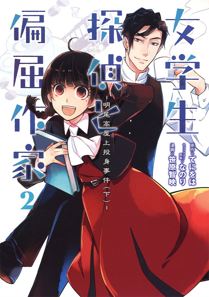女学生探偵と偏屈作家 2 明尾高屋上投身事件 下 電撃コミックスnext 笹原智映 てにをは なのり 本 通販 Amazon
