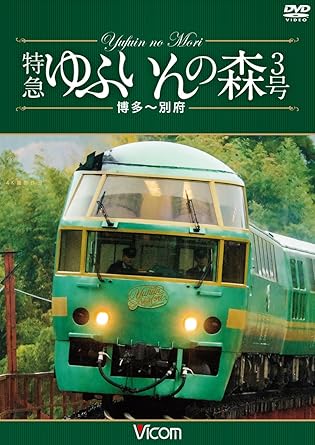 Amazon Co Jp 特急 ゆふいんの森3号 博多 別府 4k撮影作品 Dvd Dvd ブルーレイ ビコム ワイド展望 4k撮影作品