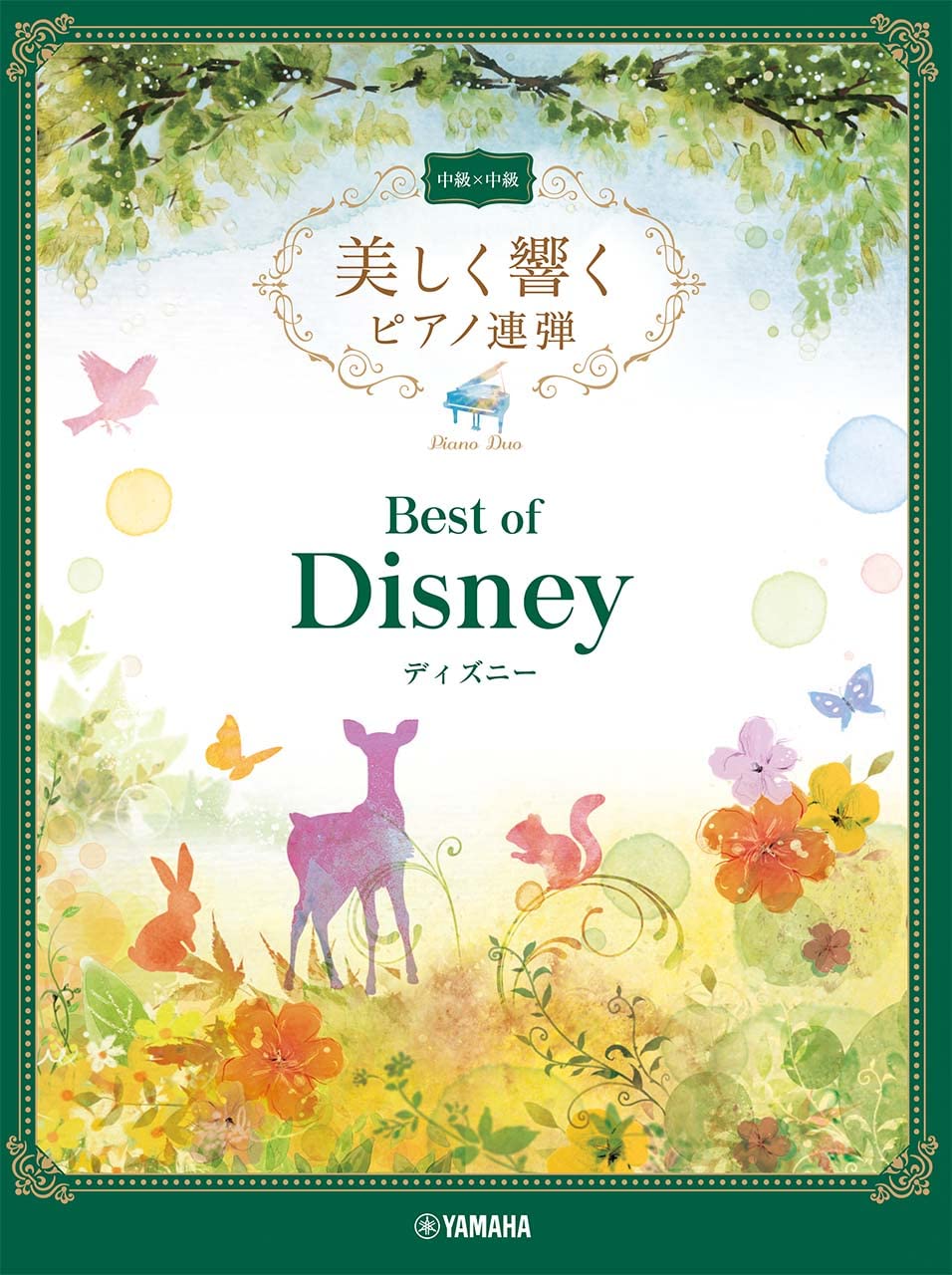 美しく響くピアノ連弾 中級 中級 ベスト オブ ディズニー 本 通販 Amazon