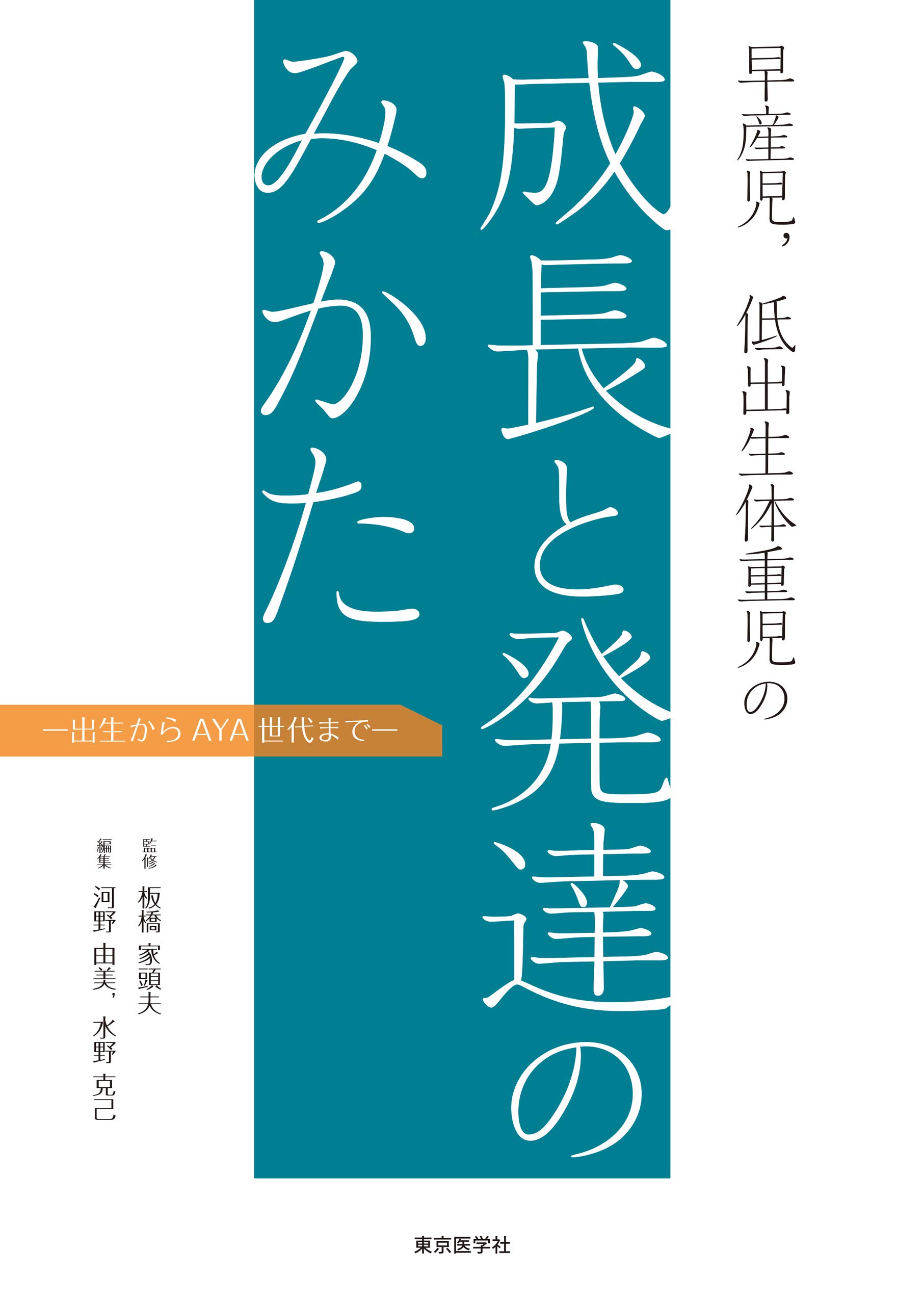 早産児 低出生体重児の成長と発達のみかた 板橋家頭夫 板橋 家頭夫 河野 由美 水野 克己 本 通販 Amazon