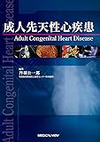 成人先天性心疾患