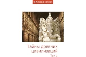 Тайны древних цивилизаций. Том 1 (Russian Edition)