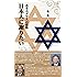 あるユダヤ人の懺悔「日本人に謝りたい」（復刻版）