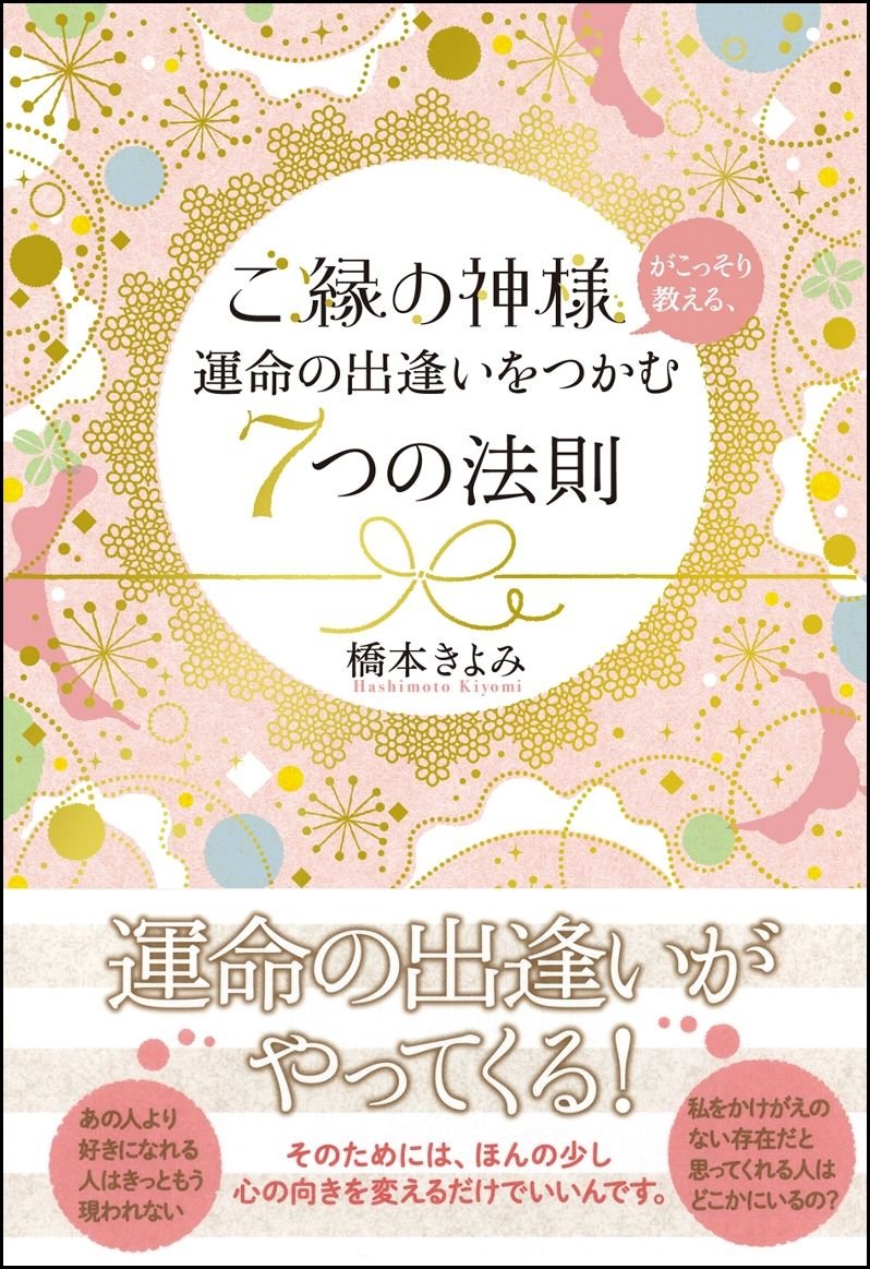 ご縁の神様がこっそり教える 運命の出逢いをつかむ7つの法則 橋本 きよみ 本 通販 Amazon