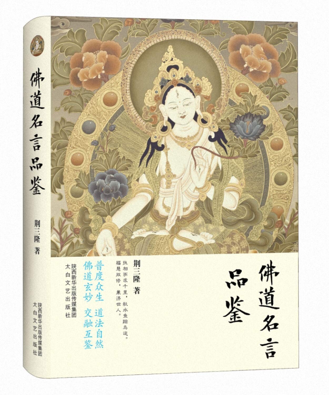佛道名言品鉴 精 荆三隆 Amazon Com Books
