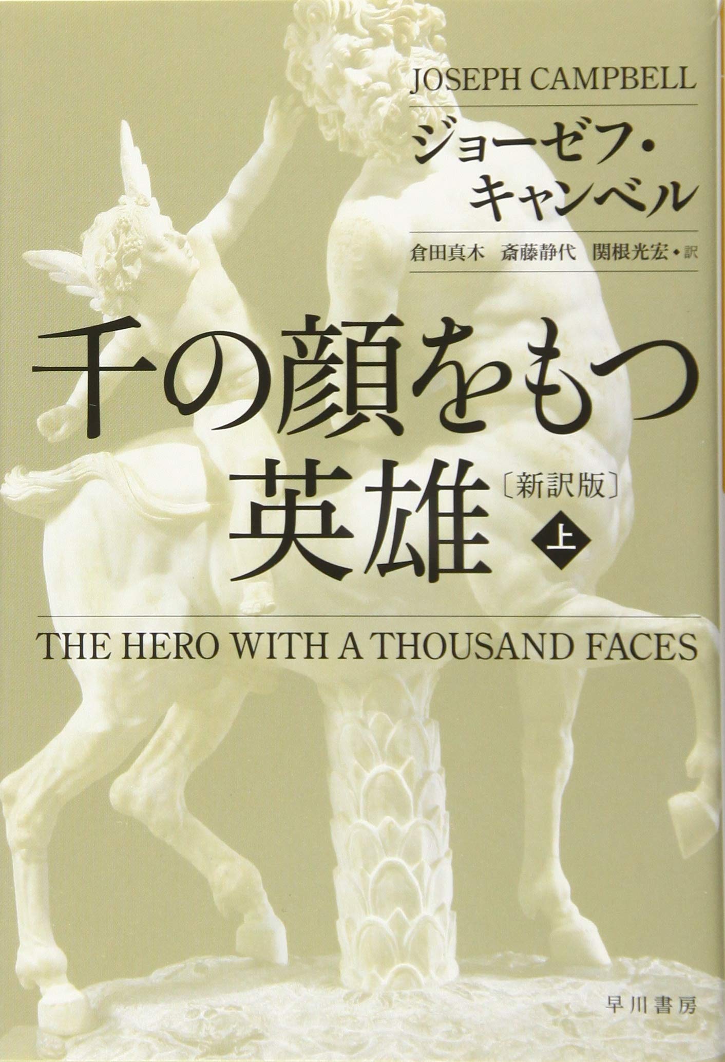 千の顔をもつ英雄 新訳版 上 ハヤカワ ノンフィクション文庫 ジョーゼフ キャンベル 倉田真木 斎藤静代 関根光宏 本 通販 Amazon