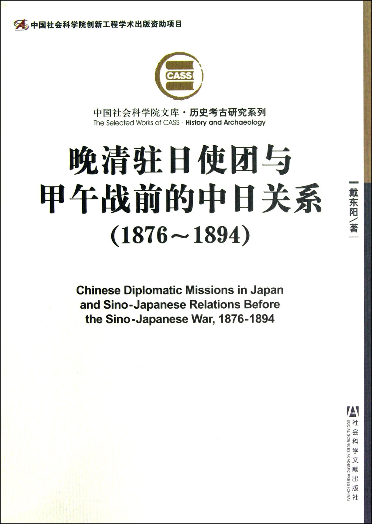 Chinese Diplomatic Missions In Japan And Sino Japanese Relations Bedore The Sino Japanese War 1876 14 Chinese Edition Amazon Co Uk Dai Dong Yang Books