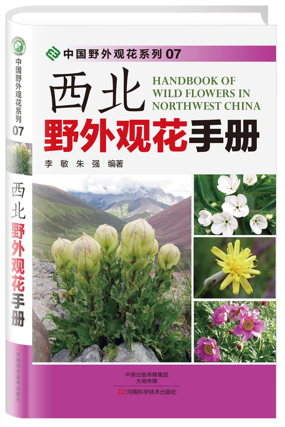 西北野外观花手册 李敏 朱强编著 Amazon Com Books