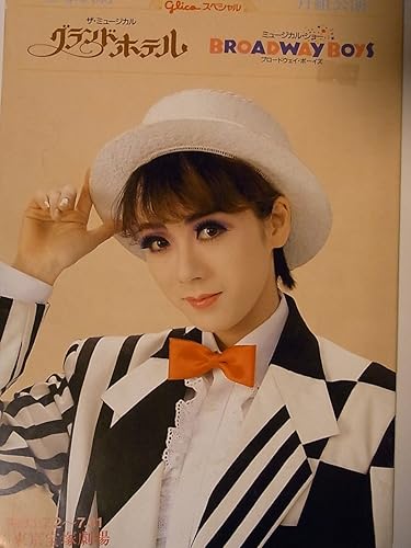 Amazon 舞台パンフレット 宝塚月組 グランドホテル 1993年東京宝塚劇場公演 涼風真世 天海祐希 久世星佳 麻乃佳世 風花舞 おもちゃ ホビー