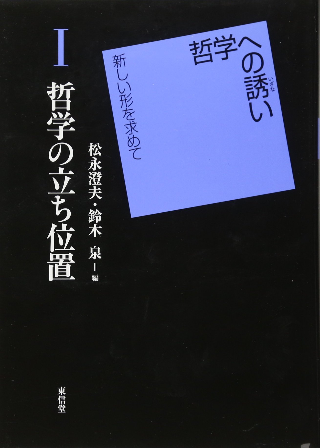 哲学の立ち位置 哲学への誘い 新しい形を求めて第i巻 Sumio Matsunaga Izumi Suzuki Amazon Com Books 哲学の立ち位置 哲学への誘い 新しい形を求めて第i巻 Sumio Matsunaga Izumi Suzuki Amazon Com Books