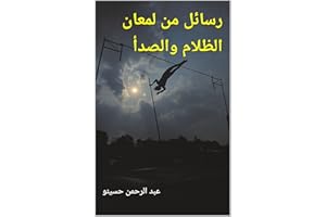 ‫رسائل من لمعان الظلام والصدأ‬ (Arabic Edition)