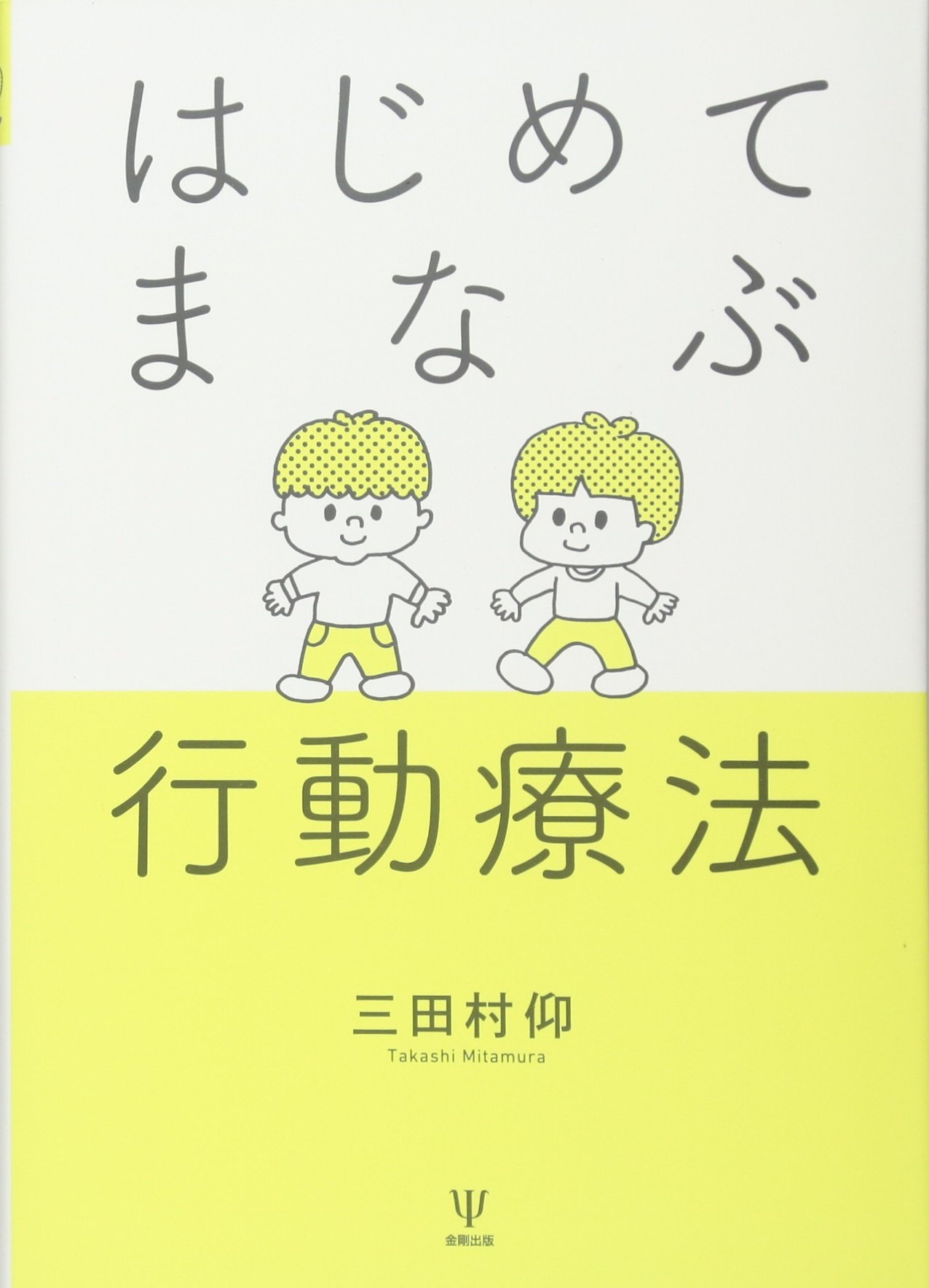 はじめてまなぶ行動療法 三田村 仰 本 通販 Amazon