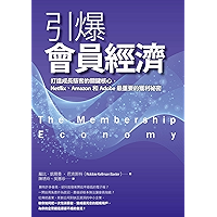 引爆會員經濟:打造成長駭客的關鍵核心,Netflix、Amazon和Adobe最重要的獲利祕密 (Traditional Chinese Edition) book cover 引爆會員經濟:打造成長駭客的關鍵核心,Netflix、Amazon和Adobe最重要的獲利祕密 (Traditional Chinese Edition) book cover