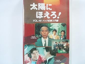 Amazon Co Jp 太陽にほえろ 4800シリーズ Vol 46 ドック犯罪入門編 Vhs 神田正輝 石原裕次郎 ビデオ