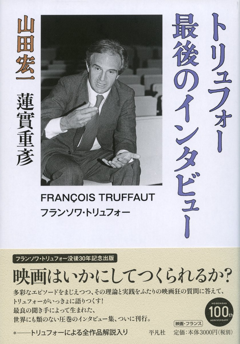 トリュフォー 最後のインタビュー 蓮實 重彦 山田 宏一 本 通販 Amazon