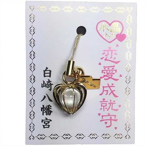 Amazon Co Jp 縁結びお守り 水晶入恋愛成就守 白崎八幡宮で祈願済みのお守り ホーム キッチン