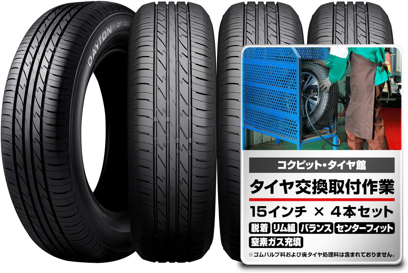 Amazon 5 65r15 94s 交換取付作業込 タイヤ 4本 Dayton ブリヂストン工場製品 ブリヂストン タイヤ専門店 取付作業 窒素ガス充填 1台分 セット タイヤ 車 バイク