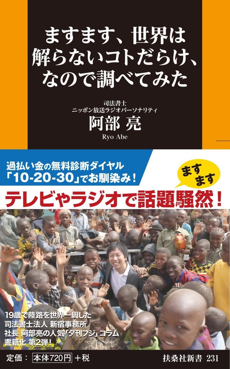ますます 世界は解らないコトだらけ なので調べてみた 扶桑社新書 阿部 亮 本 通販 Amazon