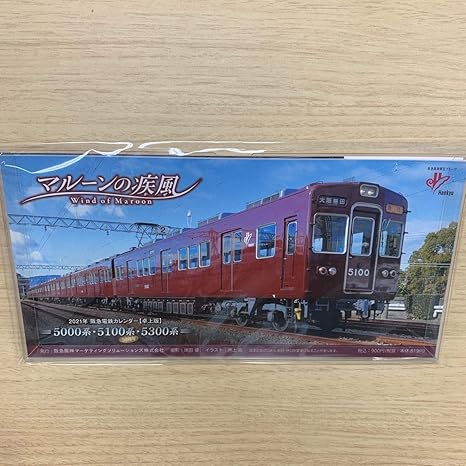 Amazon Co Jp 卓上カレンダー マルーンの疾風 ２０２１年 阪急電車カレンダー 卓上版 ホビー