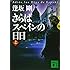 さらばスペインの日日(上) (講談社文庫)