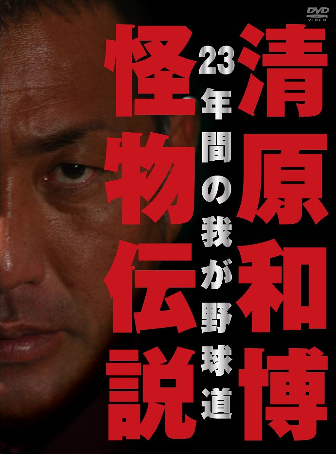 Amazon Co Jp 清原和博 怪物伝説 初回限定版 Dvd Dvd ブルーレイ 清原和博