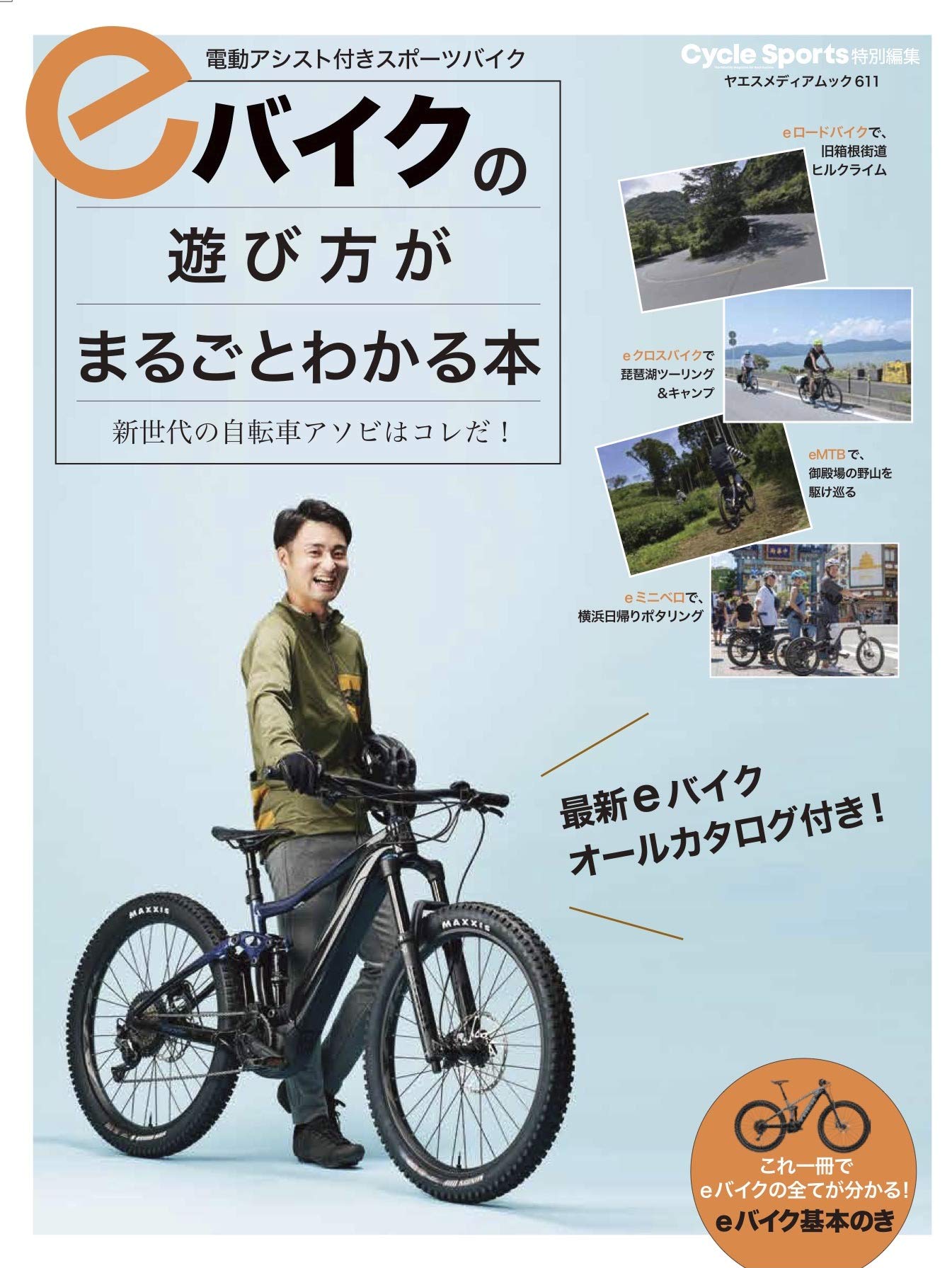 Eバイクの遊び方がまるごとわかる本 ヤエスメディアムック611 本 通販 Amazon