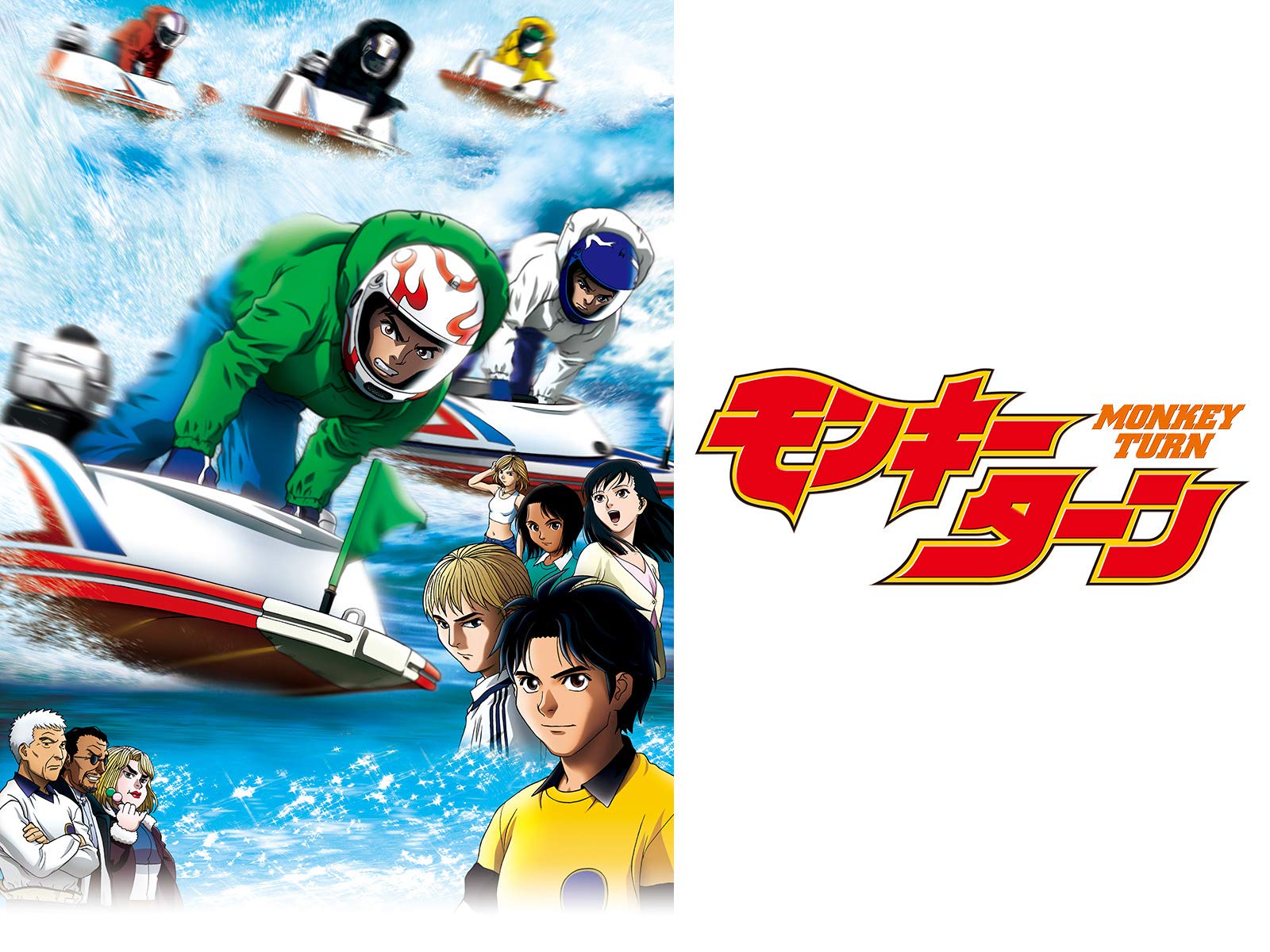 モンキーターン（1期）