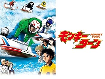 モンキーターン Monkey Turn 平成のテレビアニメ 令和のテレビアニメ