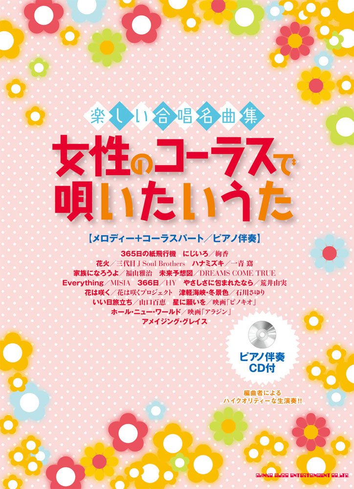 楽しい合唱名曲集 女性のコーラスで唄いたいうた ピアノ伴奏cd付 シンコーミュージック スコア編集部 本 通販 Amazon