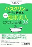 バスクリン社員がそっと教える肌も腸も健康美人になる入浴術26 (up Beauty Book―アクティブに生きる女性たちのQ&A)