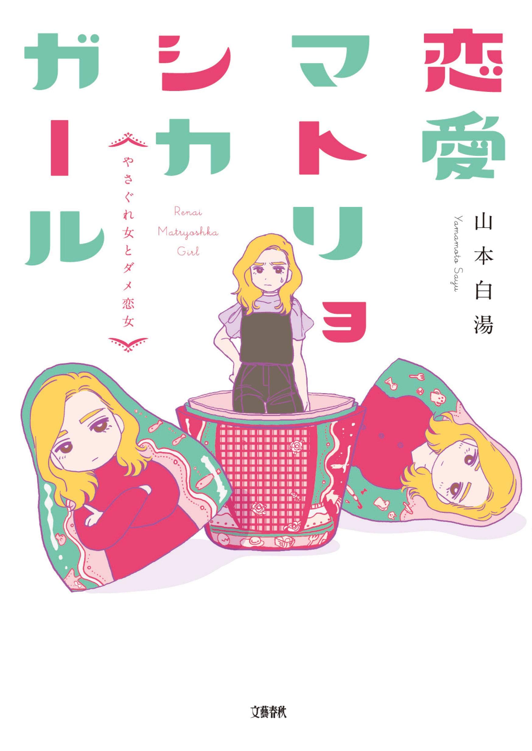 Amazon Co Jp 恋愛マトリョシカガール やさぐれ女とダメ恋女 山本 白湯 Japanese Books