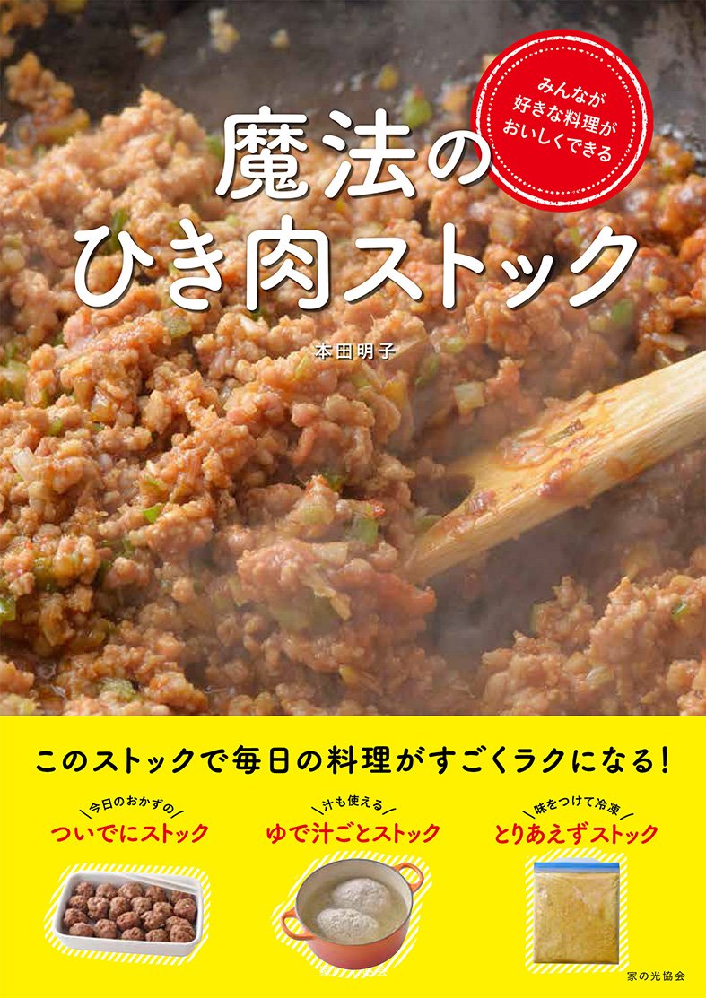 みんなが好きな料理がおいしくできる 魔法のひき肉ストック 本田明子 本 通販 Amazon