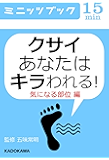 クサイあなたはキラわれる！ 気になる部位編 (カドカワ・ミニッツブック)