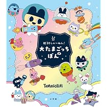 祝30しゅ～ねん！大たまごっちぼん: 9784092274495: Books - Amazon.ca