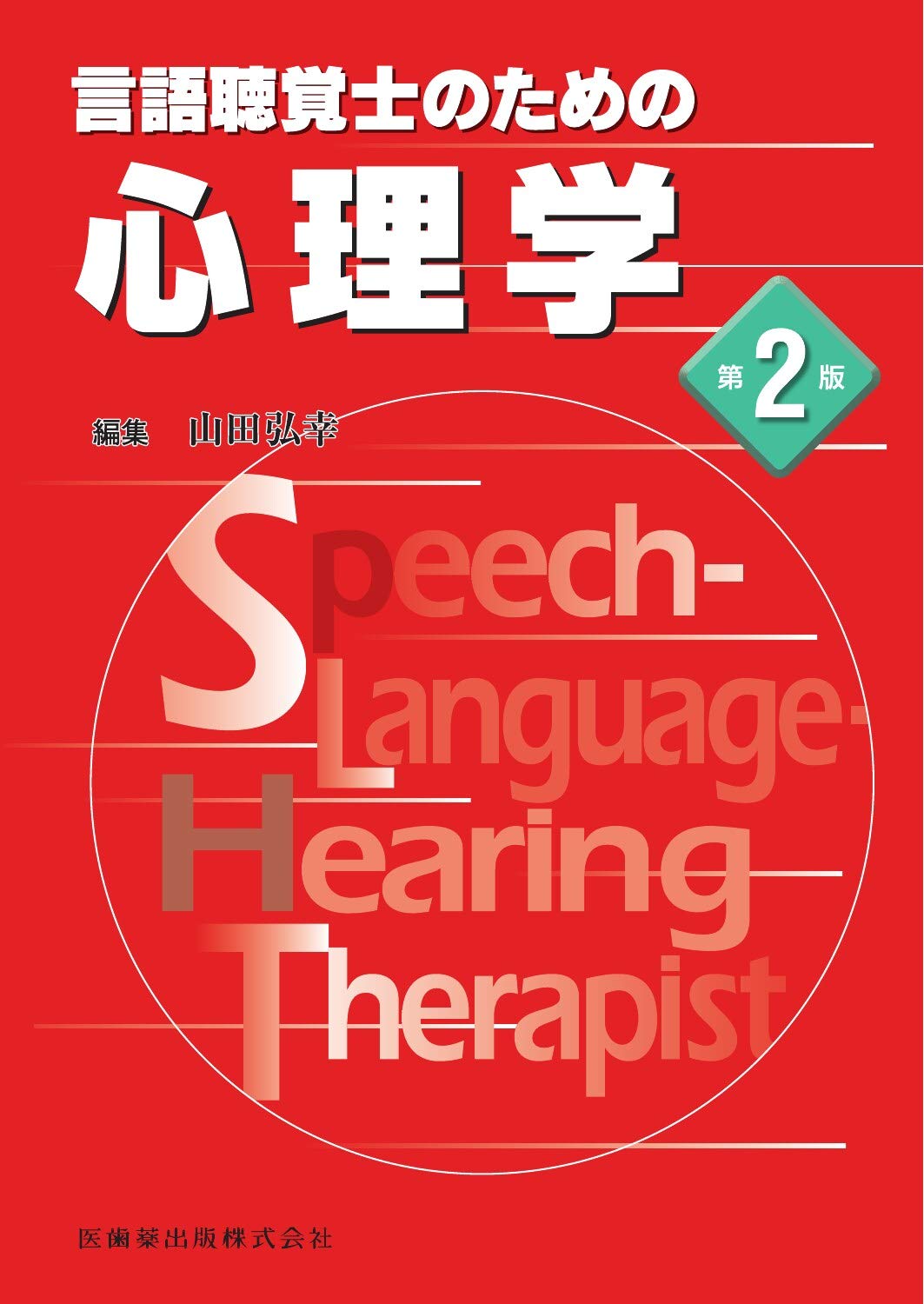 言語聴覚士のための 心理学 第2版 山田 弘幸 本 通販 Amazon