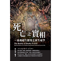 生命奧秘全書005：死亡之實相─靈魂超生探究之新生死學（生死篇）: The Great Tao of Spiritual Science Series 05: The Reality of Death: The New Studies of… book cover